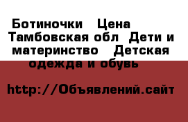 Ботиночки › Цена ­ 400 - Тамбовская обл. Дети и материнство » Детская одежда и обувь   